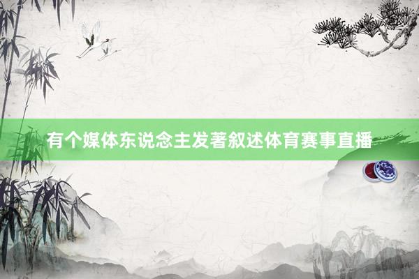 有个媒体东说念主发著叙述体育赛事直播