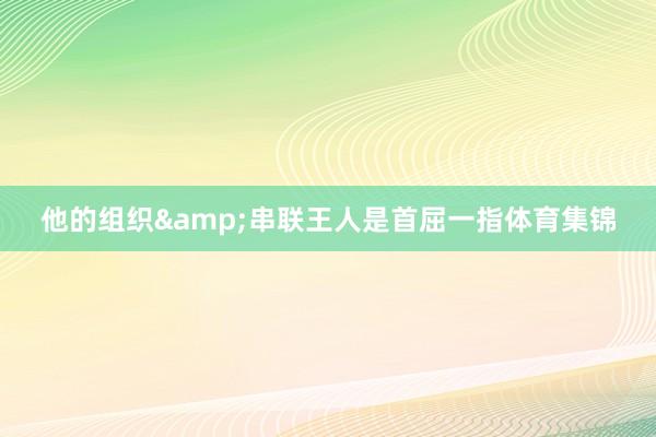 他的组织&串联王人是首屈一指体育集锦