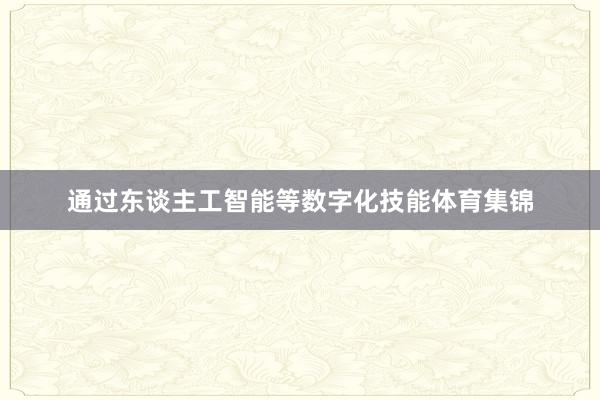 通过东谈主工智能等数字化技能体育集锦