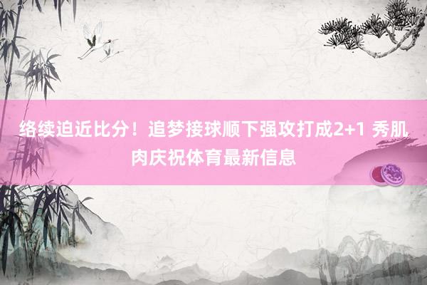 络续迫近比分！追梦接球顺下强攻打成2+1 秀肌肉庆祝体育最新信息