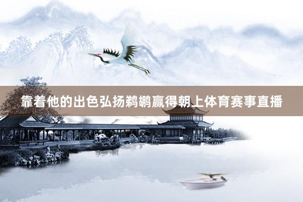 靠着他的出色弘扬鹈鹕赢得朝上体育赛事直播