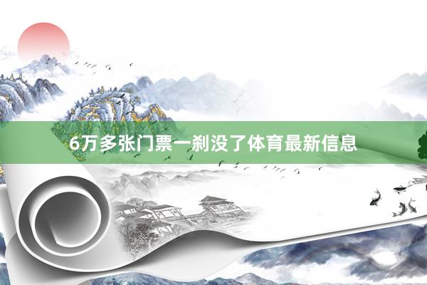 6万多张门票一刹没了体育最新信息