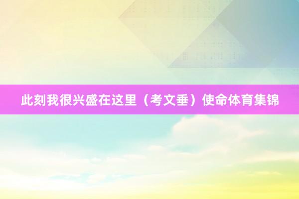 此刻我很兴盛在这里（考文垂）使命体育集锦