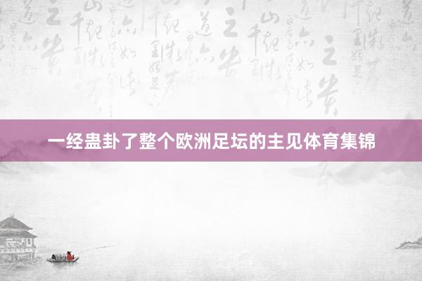 一经蛊卦了整个欧洲足坛的主见体育集锦