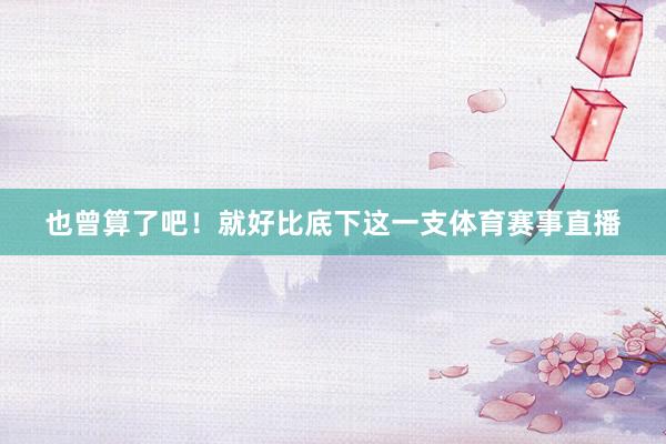 也曾算了吧！就好比底下这一支体育赛事直播