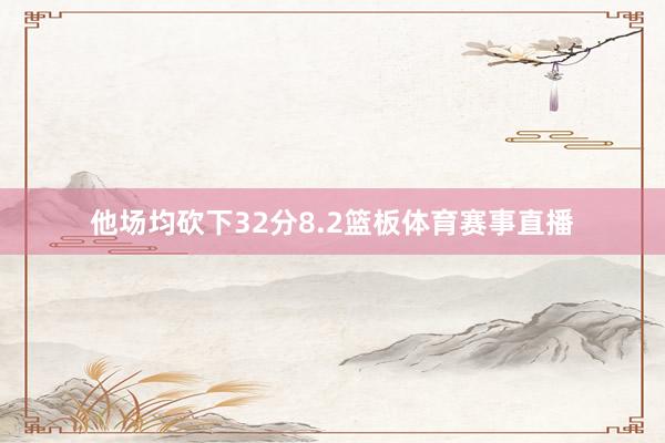 他场均砍下32分8.2篮板体育赛事直播