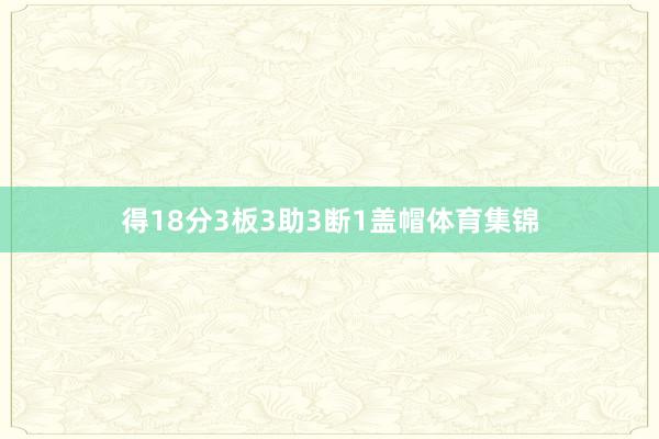 得18分3板3助3断1盖帽体育集锦