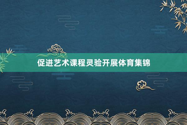 促进艺术课程灵验开展体育集锦