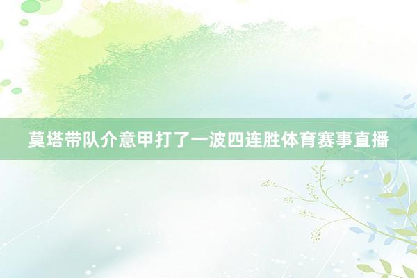 莫塔带队介意甲打了一波四连胜体育赛事直播
