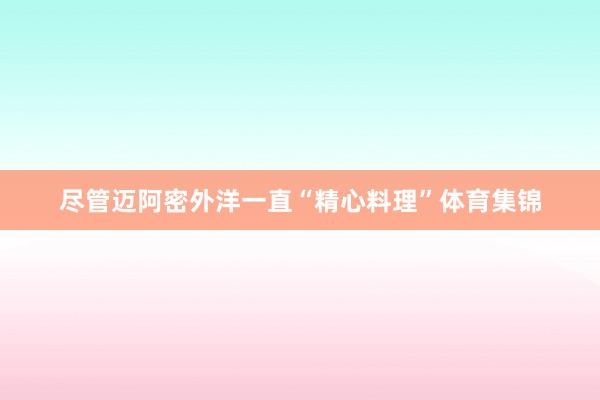 尽管迈阿密外洋一直“精心料理”体育集锦