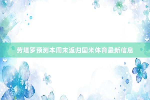 劳塔罗预测本周末返归国米体育最新信息