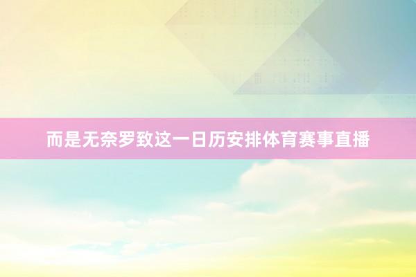而是无奈罗致这一日历安排体育赛事直播