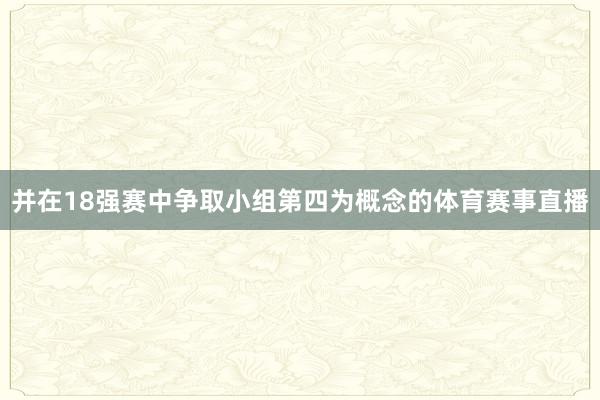 并在18强赛中争取小组第四为概念的体育赛事直播