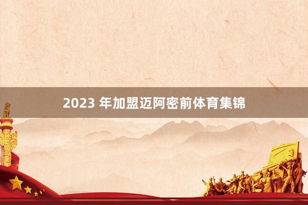 2023 年加盟迈阿密前体育集锦