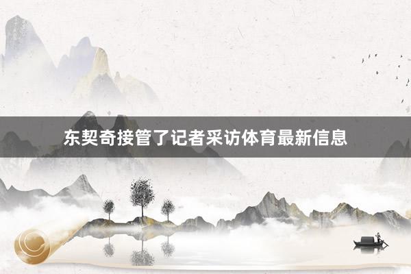 东契奇接管了记者采访体育最新信息