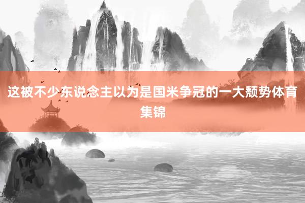 这被不少东说念主以为是国米争冠的一大颓势体育集锦