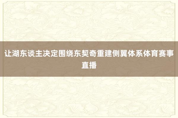 让湖东谈主决定围绕东契奇重建侧翼体系体育赛事直播