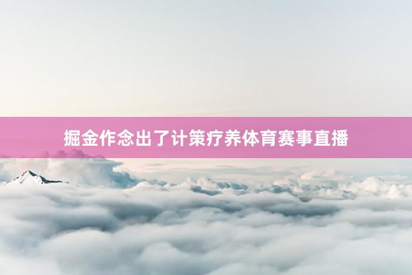 掘金作念出了计策疗养体育赛事直播