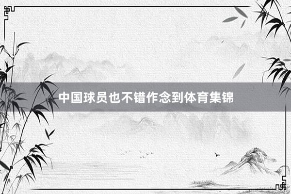 中国球员也不错作念到体育集锦