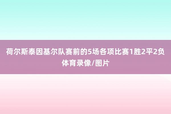 荷尔斯泰因基尔队赛前的5场各项比赛1胜2平2负体育录像/图片
