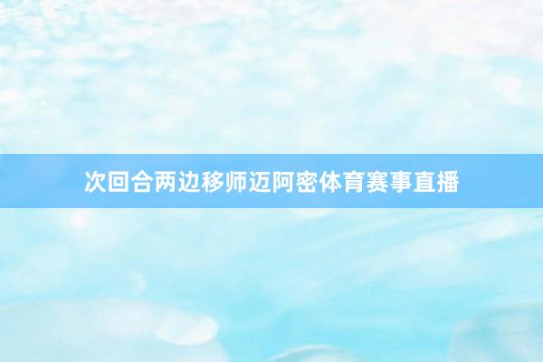 次回合两边移师迈阿密体育赛事直播