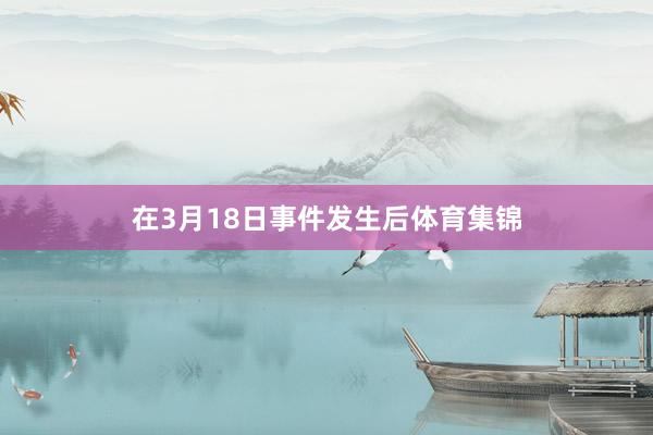 在3月18日事件发生后体育集锦
