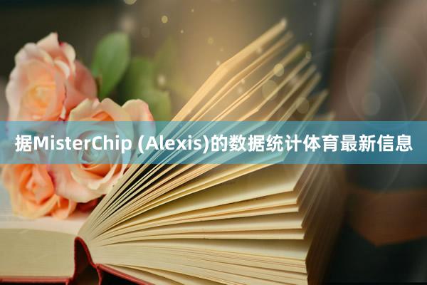 据MisterChip (Alexis)的数据统计体育最新信息