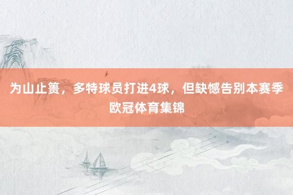 为山止篑，多特球员打进4球，但缺憾告别本赛季欧冠体育集锦