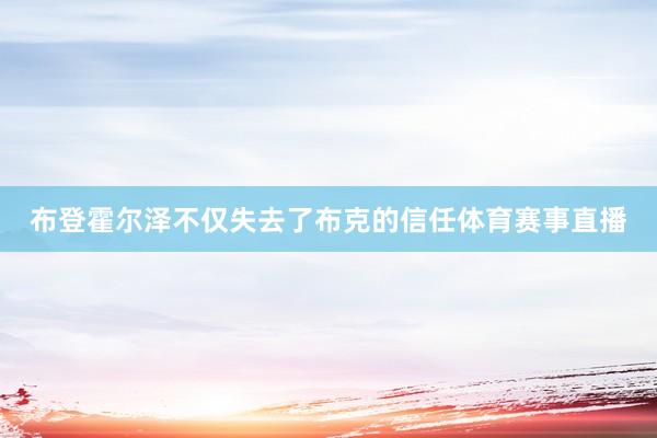 布登霍尔泽不仅失去了布克的信任体育赛事直播