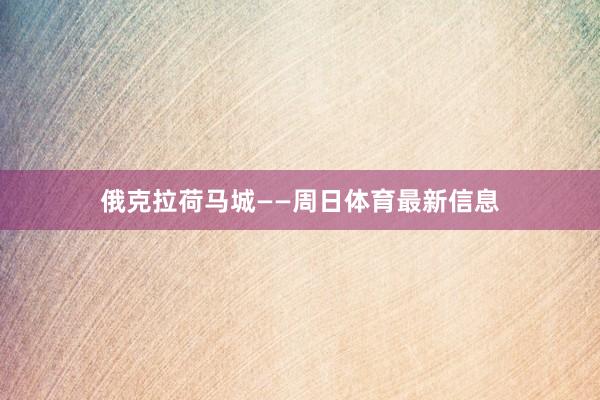 俄克拉荷马城——周日体育最新信息