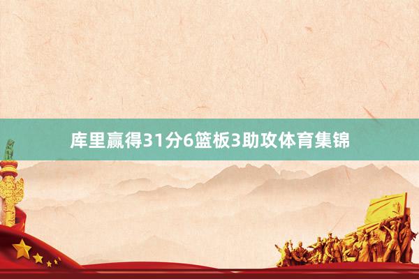 库里赢得31分6篮板3助攻体育集锦