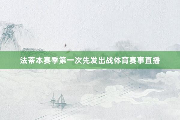 法蒂本赛季第一次先发出战体育赛事直播
