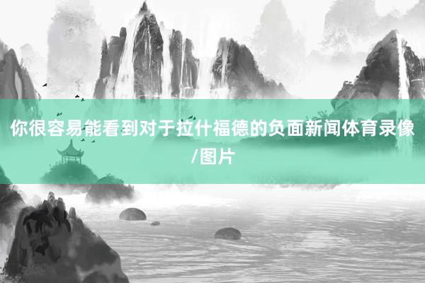 你很容易能看到对于拉什福德的负面新闻体育录像/图片