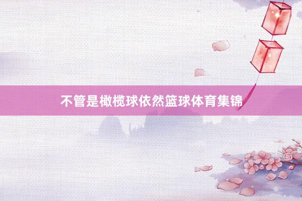 不管是橄榄球依然篮球体育集锦