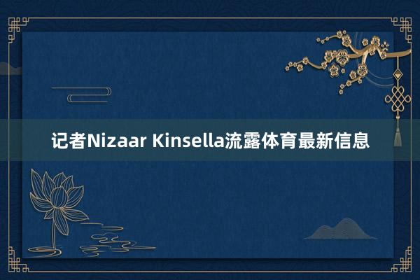 记者Nizaar Kinsella流露体育最新信息