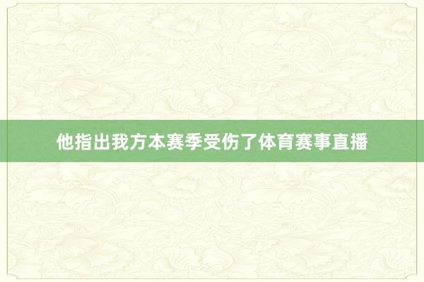 他指出我方本赛季受伤了体育赛事直播