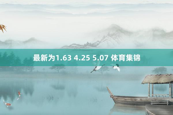 最新为1.63 4.25 5.07 体育集锦