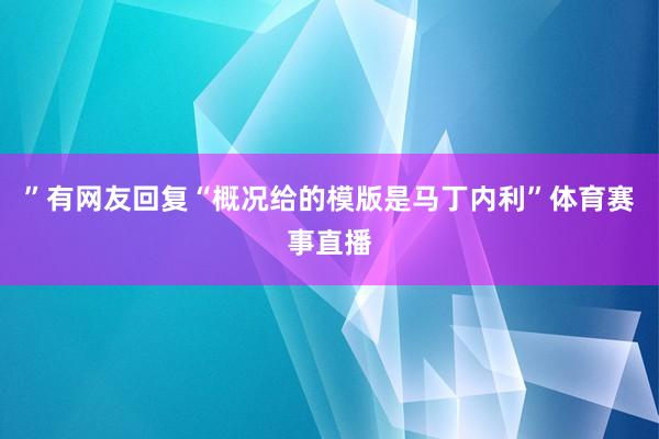 ”有网友回复“概况给的模版是马丁内利”体育赛事直播