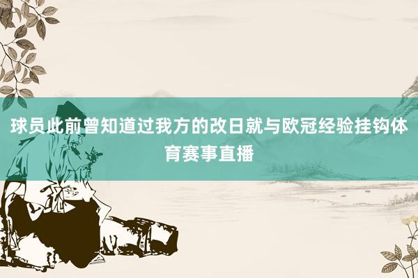 球员此前曾知道过我方的改日就与欧冠经验挂钩体育赛事直播