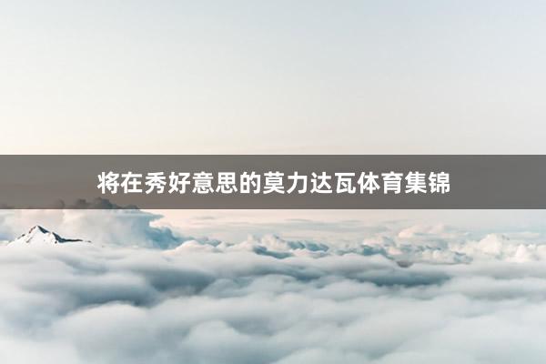将在秀好意思的莫力达瓦体育集锦