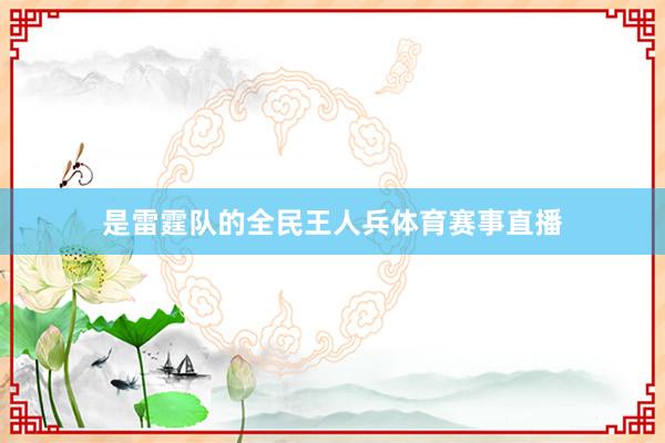 是雷霆队的全民王人兵体育赛事直播