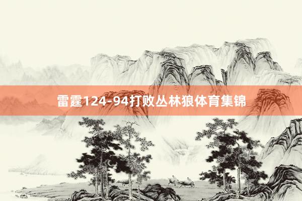 雷霆124-94打败丛林狼体育集锦
