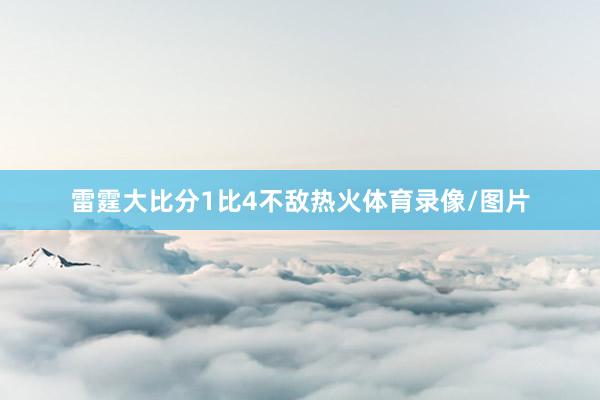 雷霆大比分1比4不敌热火体育录像/图片
