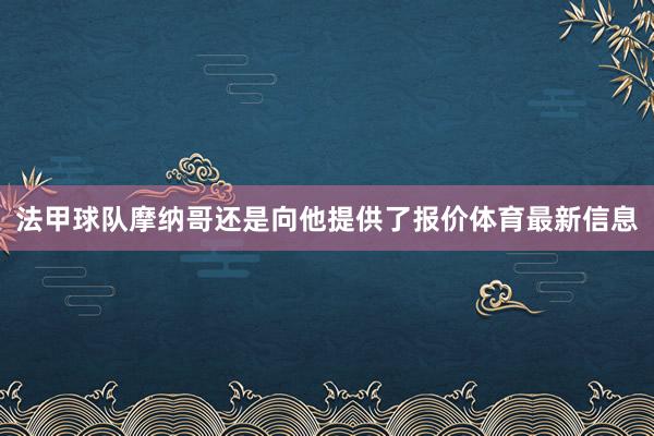 法甲球队摩纳哥还是向他提供了报价体育最新信息