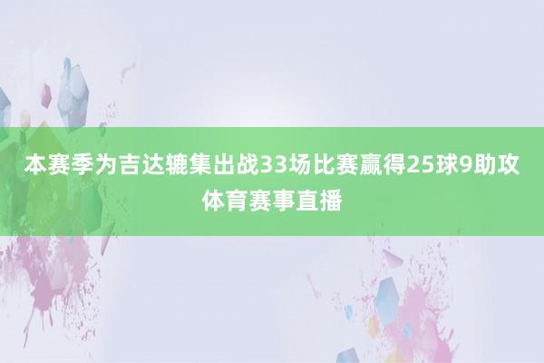 本赛季为吉达辘集出战33场比赛赢得25球9助攻体育赛事直播