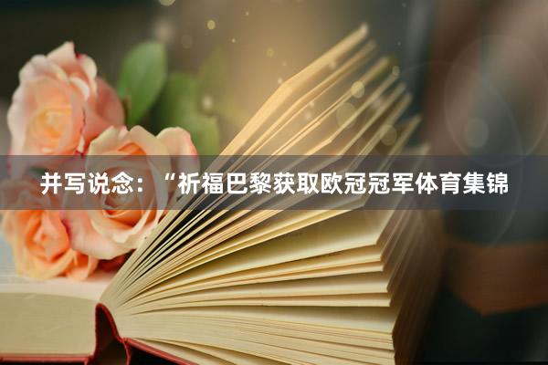 并写说念：“祈福巴黎获取欧冠冠军体育集锦