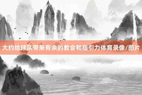 大约给球队带来有余的教会和指引力体育录像/图片