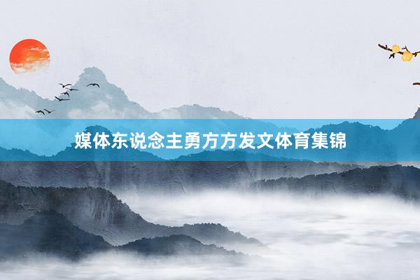 媒体东说念主勇方方发文体育集锦
