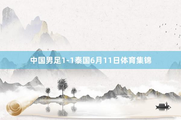 中国男足1-1泰国6月11日体育集锦
