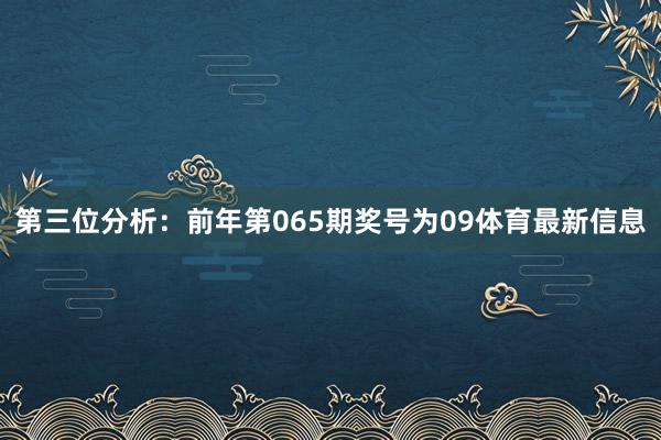 第三位分析：前年第065期奖号为09体育最新信息